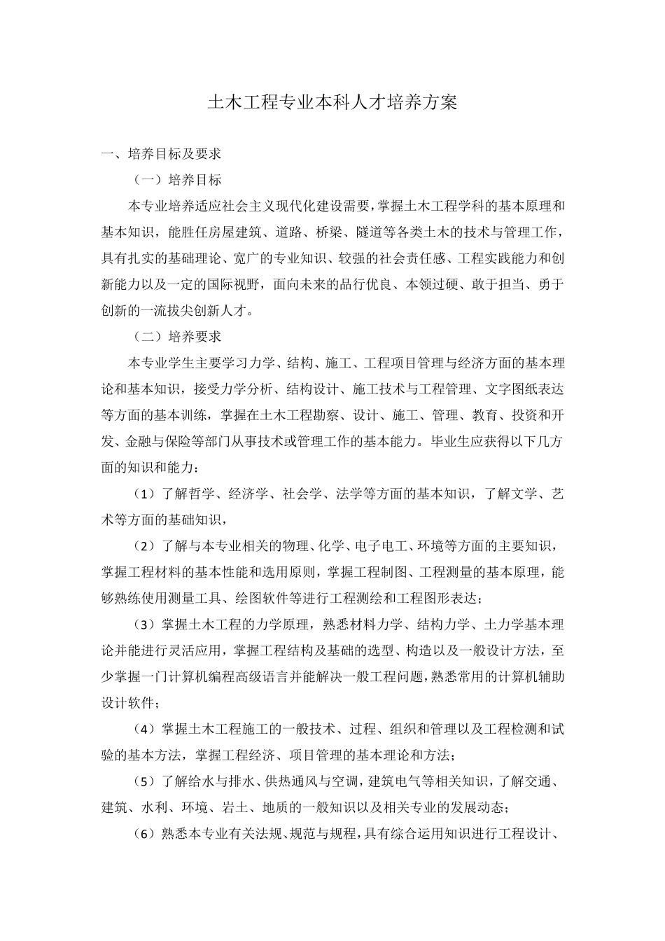 土木工程专业本科人才培养方案_第1页
