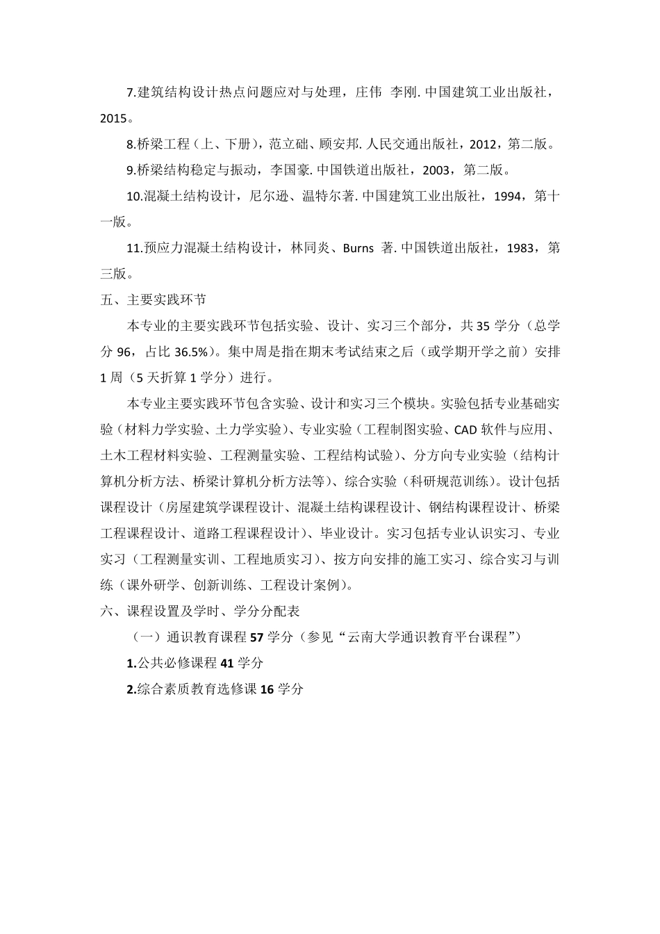 土木工程专业本科人才培养方案_第3页