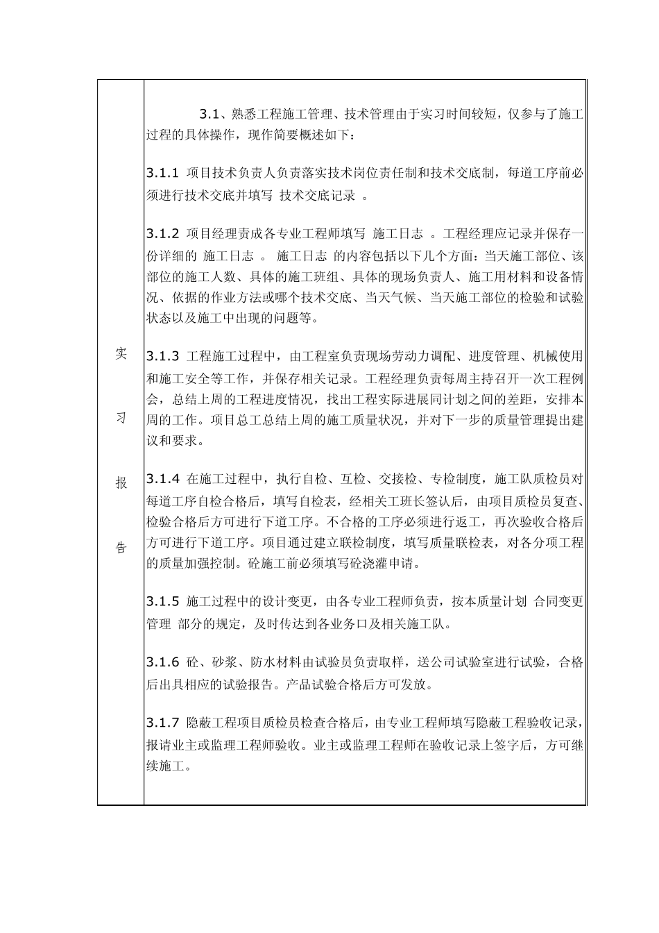 土木工程专业本科毕业实习报告表_第3页