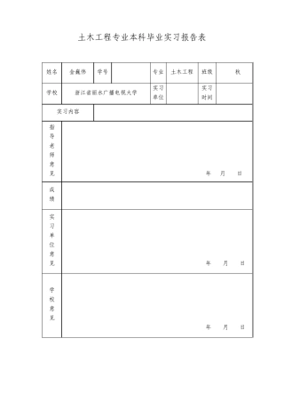 土木工程专业本科毕业实习报告表
