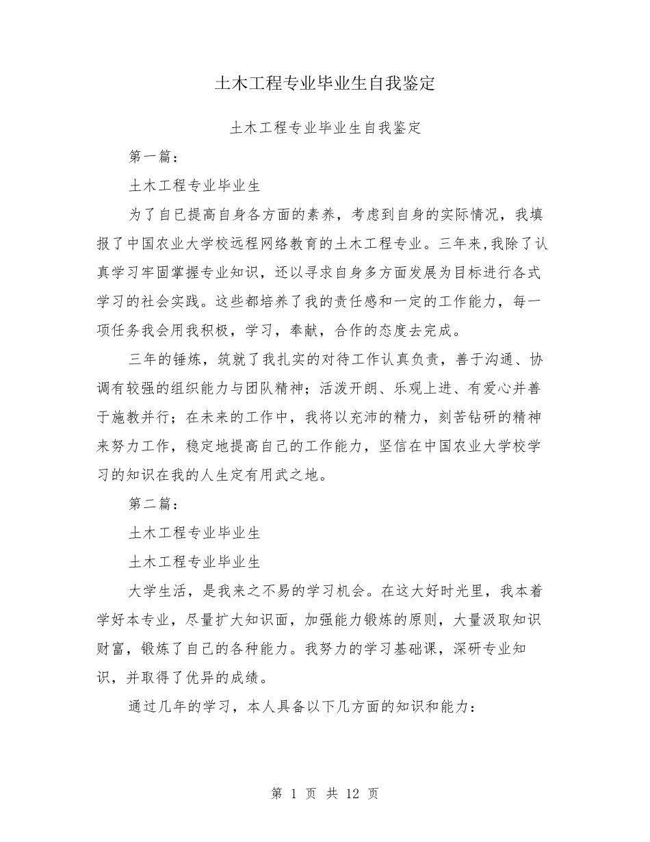 土木工程专业毕业生自我鉴定_第1页