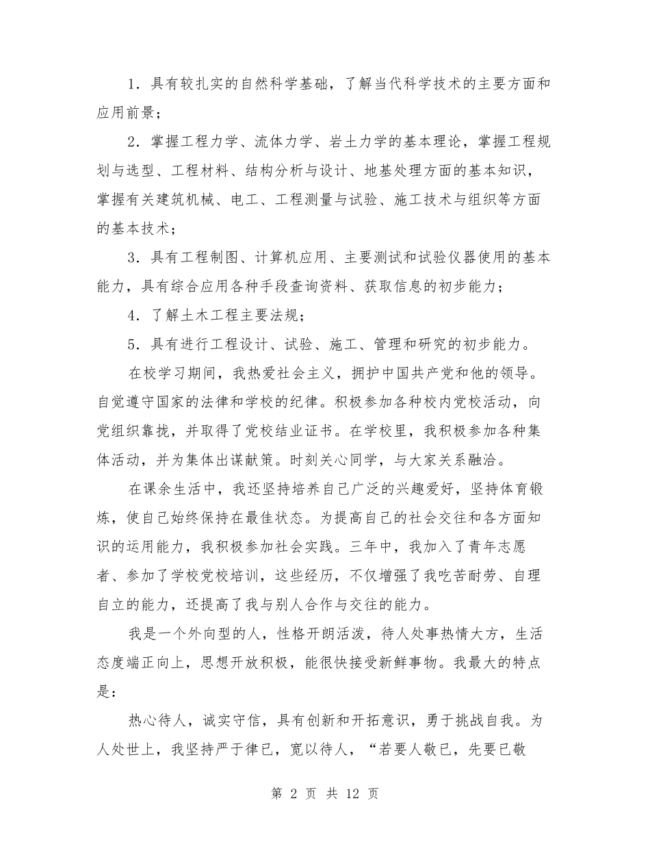 土木工程专业毕业生自我鉴定_第2页