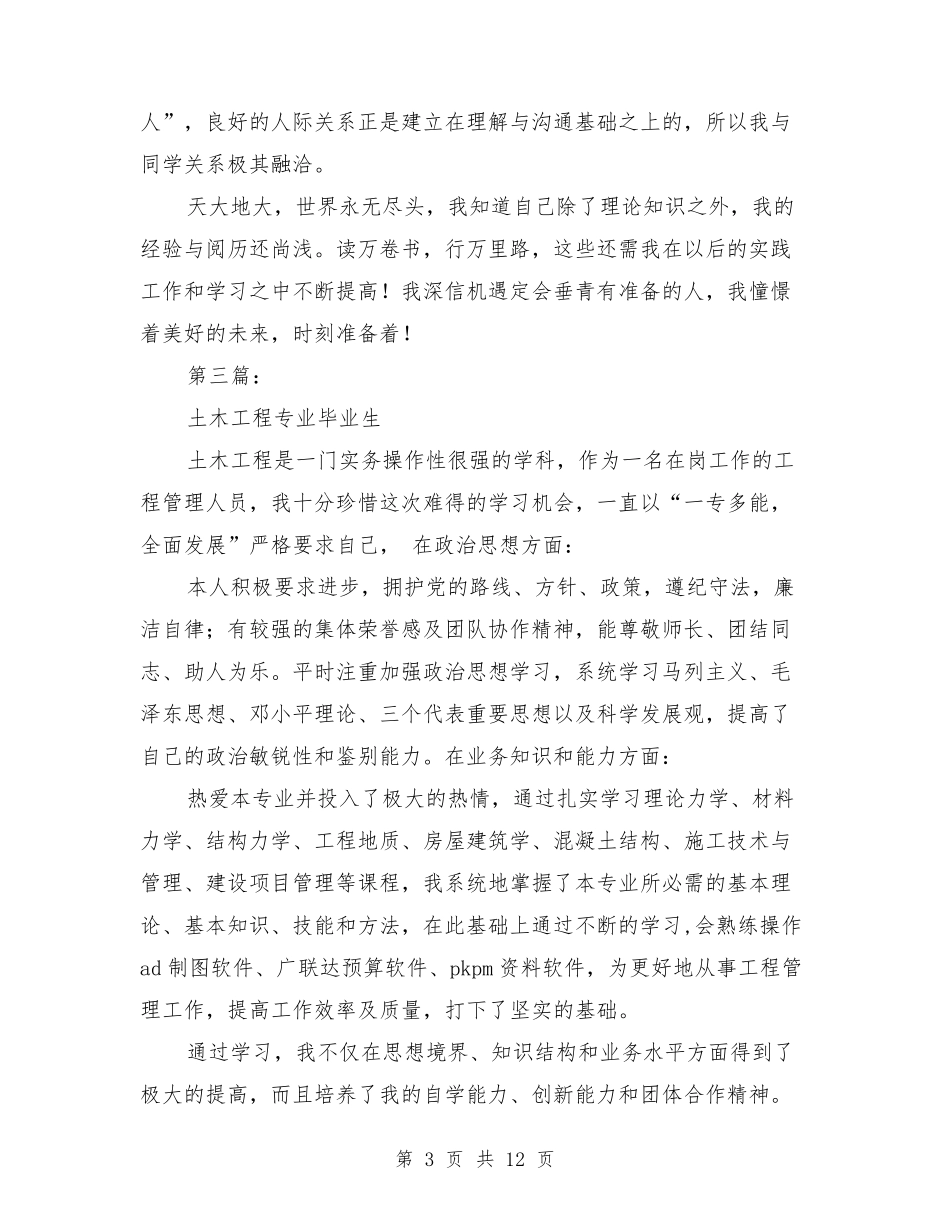 土木工程专业毕业生自我鉴定_第3页