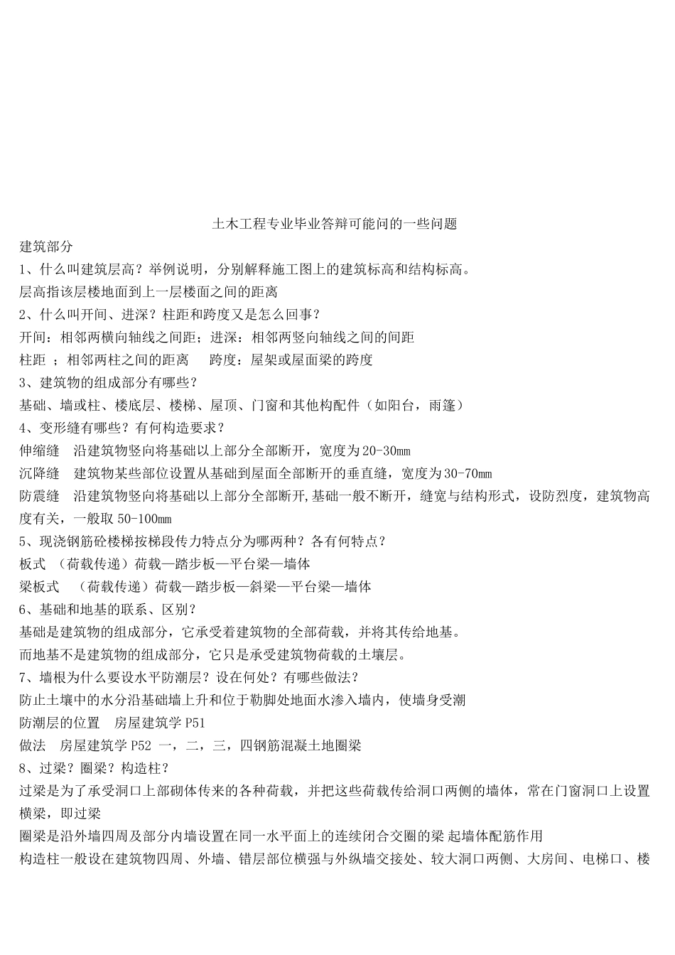 土木工程专业毕业答辩可能问的一些问题_第1页