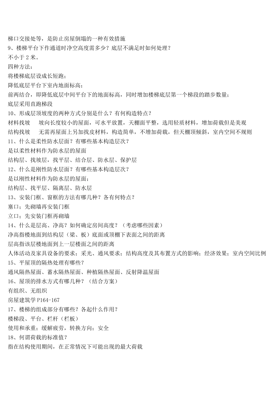 土木工程专业毕业答辩可能问的一些问题_第2页