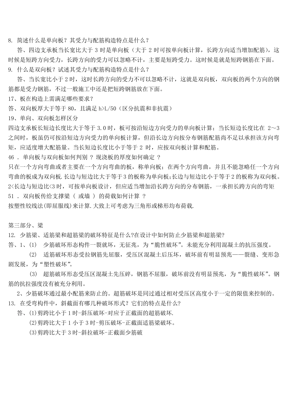 土木工程专业毕业答辩可能问的一些问题_第3页