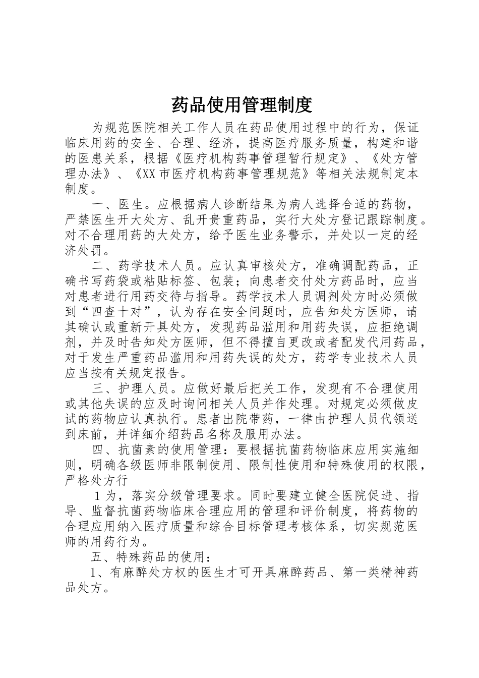 药品使用管理制度_第1页