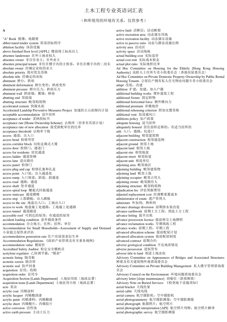 土木工程专业英语词汇表_第1页