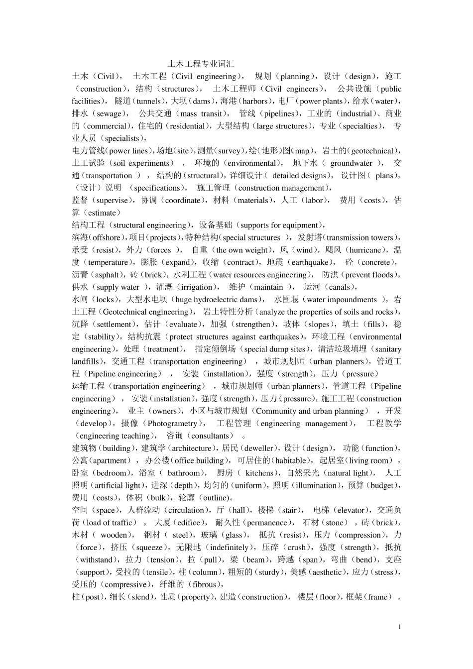 土木工程专业词汇_第1页
