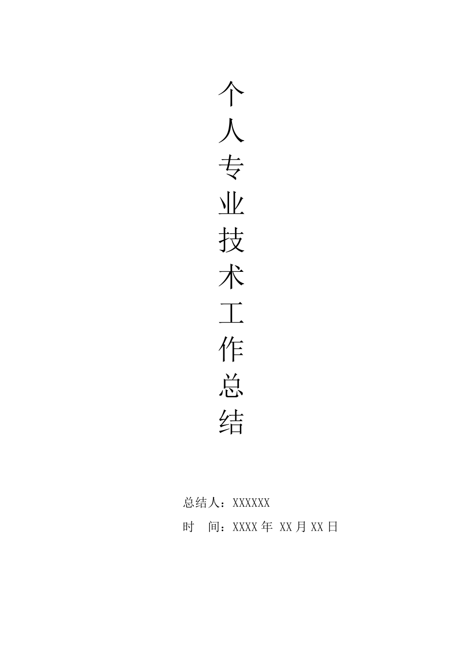 土木工程中级职称专业技术工作总结_第1页