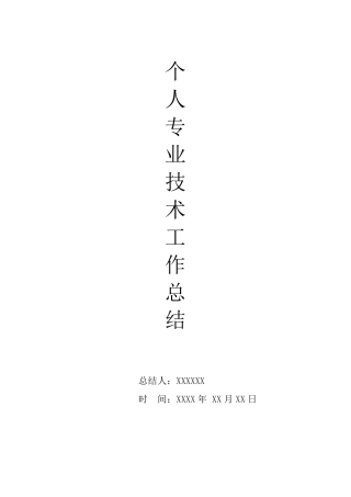 土木工程中级职称专业技术工作总结