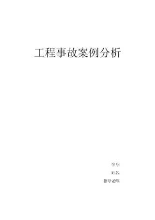 土木工程事故案例分析