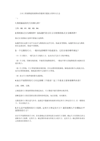 土木工程制图建筑制图问答题填空题复习资料大汇总