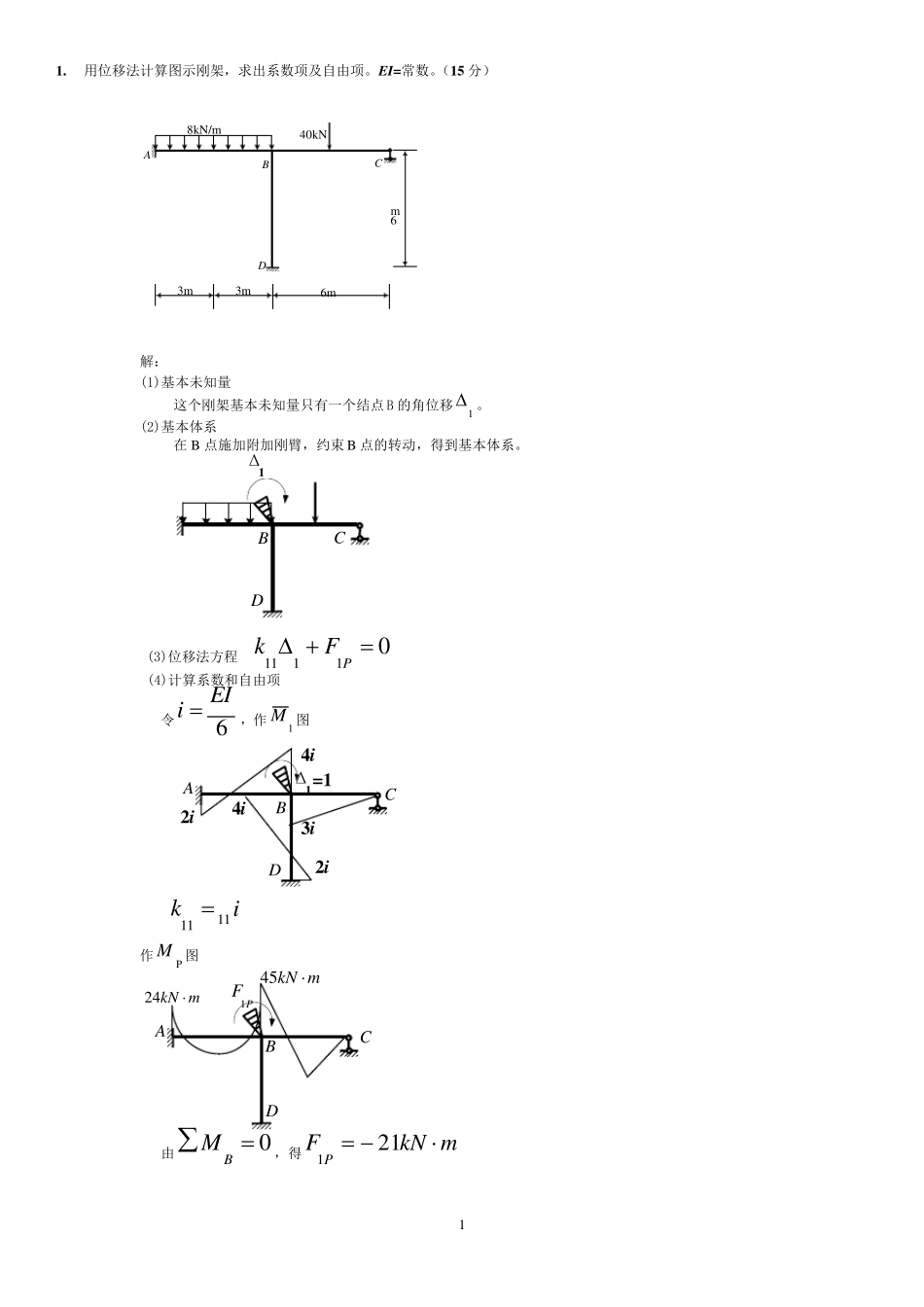 土木工程力学(本)位移法计算题答案新(往年考题)_第1页