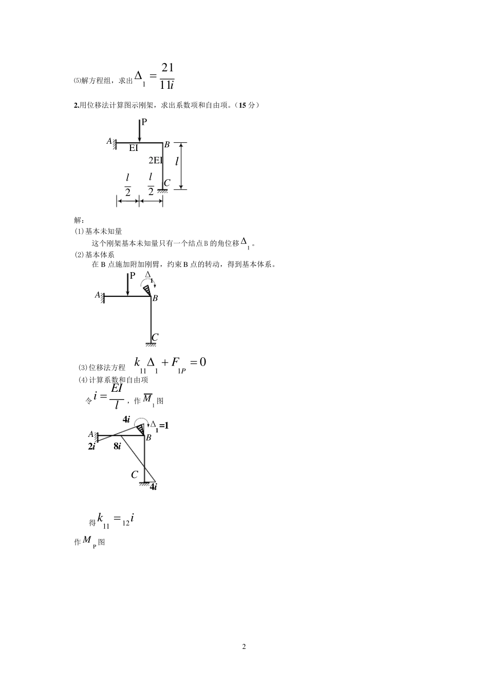 土木工程力学(本)位移法计算题答案新(往年考题)_第2页