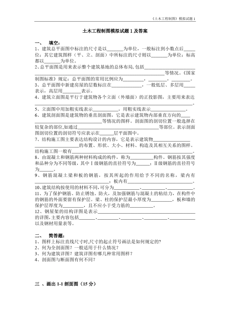 土木工程制图模拟试题1及答案_第1页