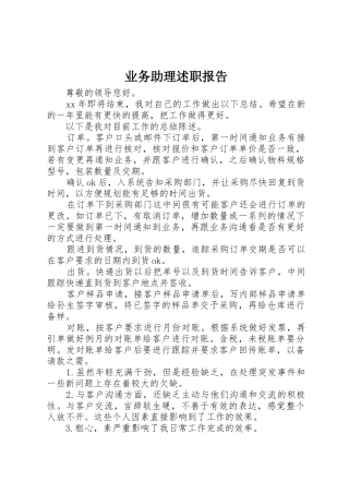 业务助理述职报告