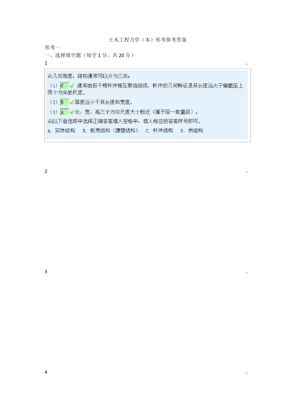 土木工程力学本形考答案_第1页