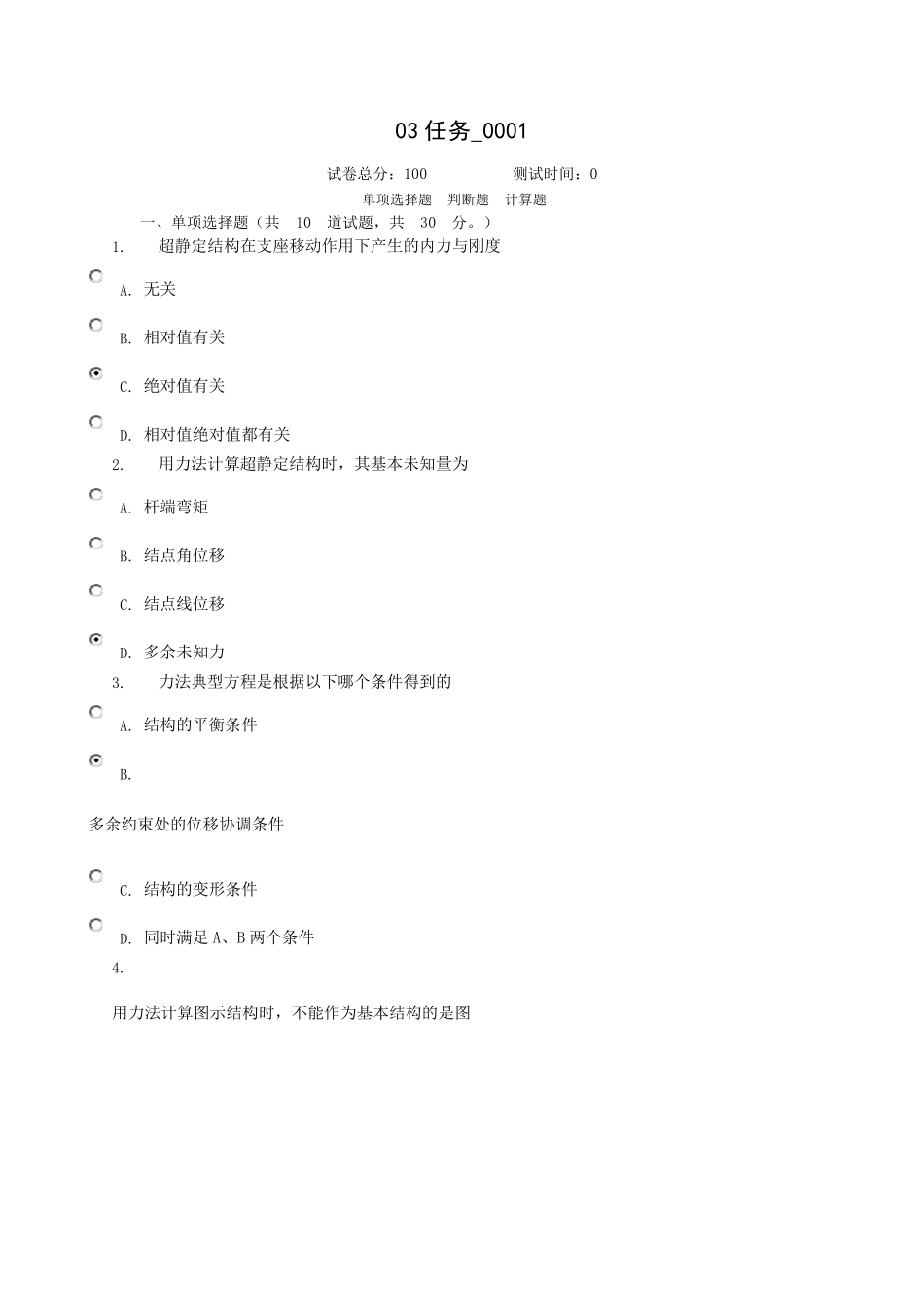 土木工程力学第三次任务_第1页