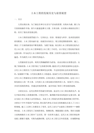 土木工程发展历史与前景展望