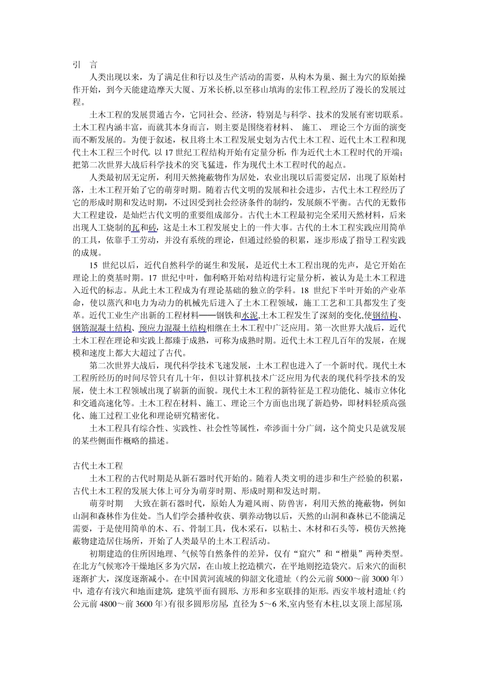 土木工程发展简史_第1页