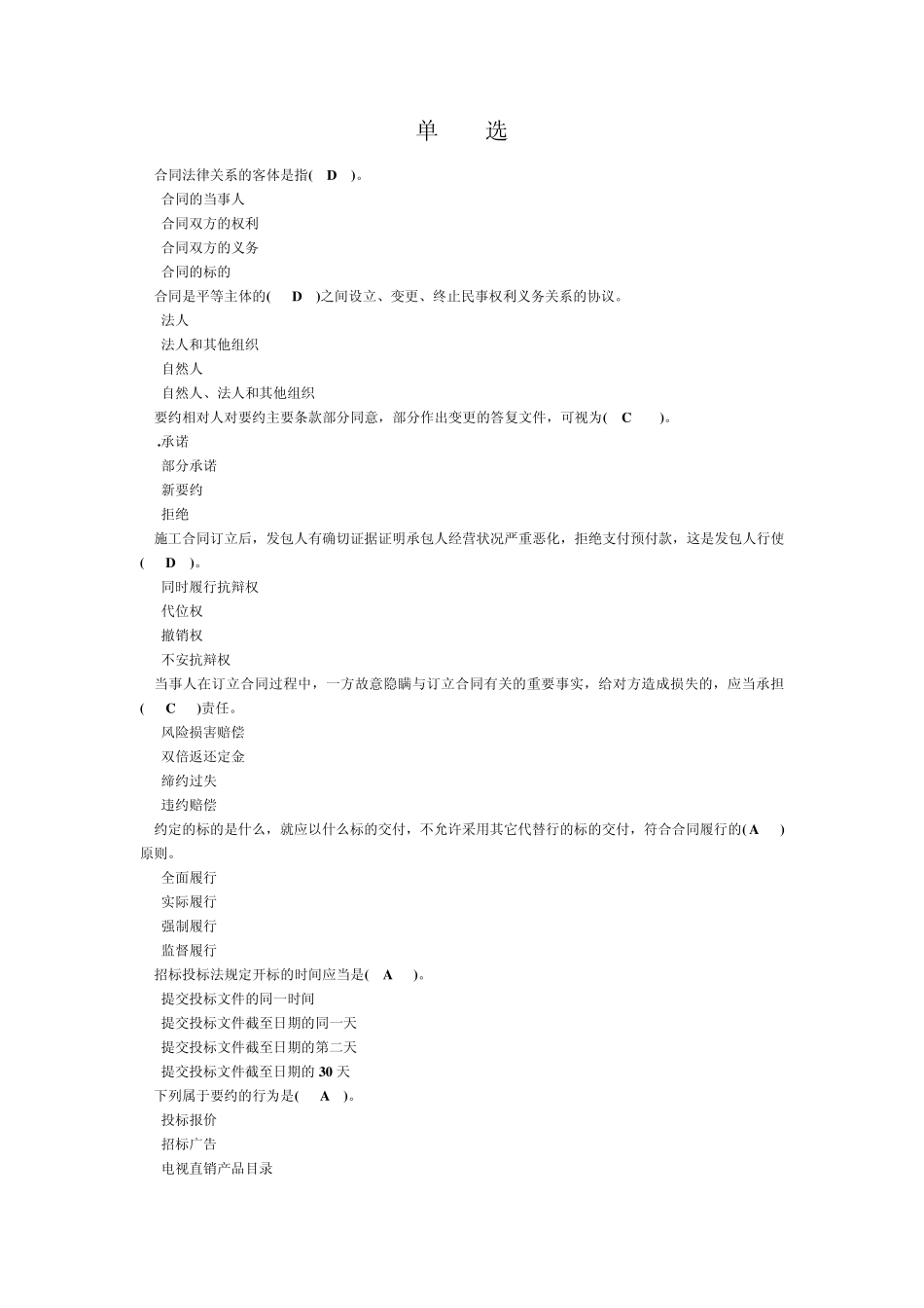 土木工程合同管理选择题_第1页