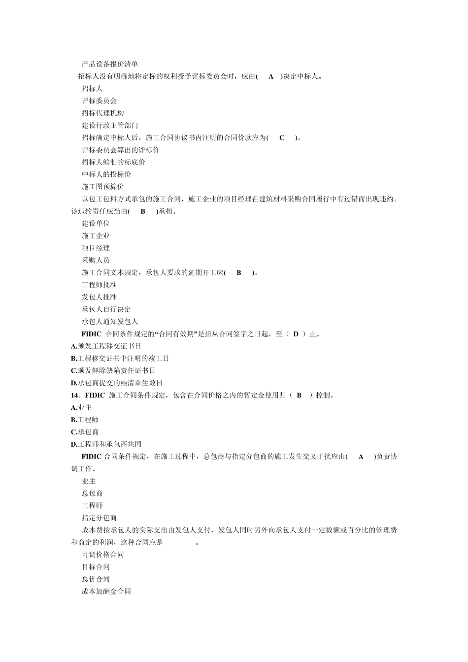 土木工程合同管理选择题_第2页