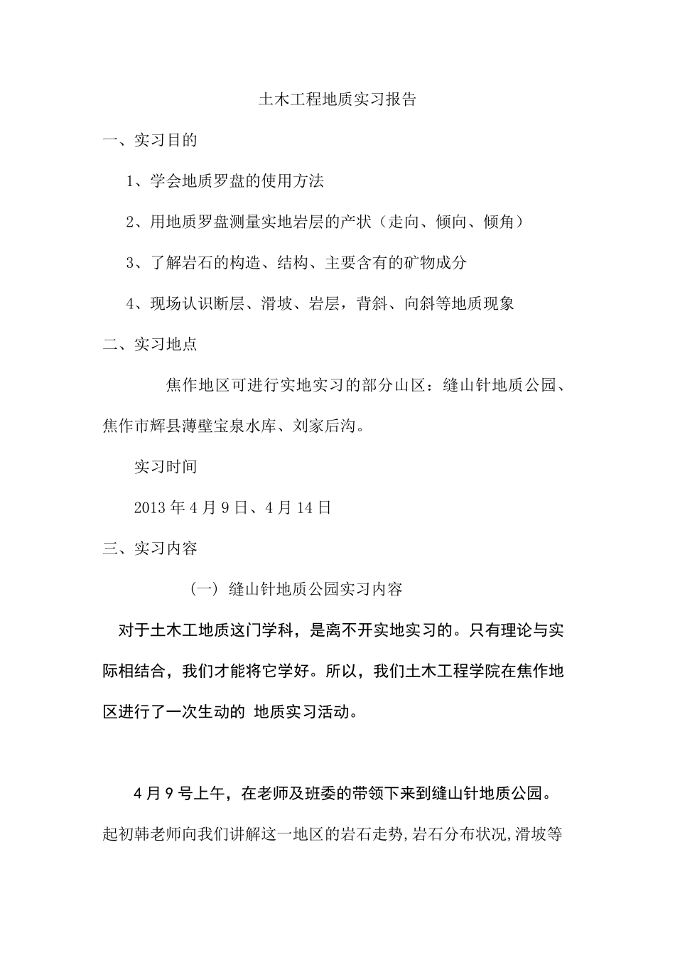 土木工程地质实习报告_第1页