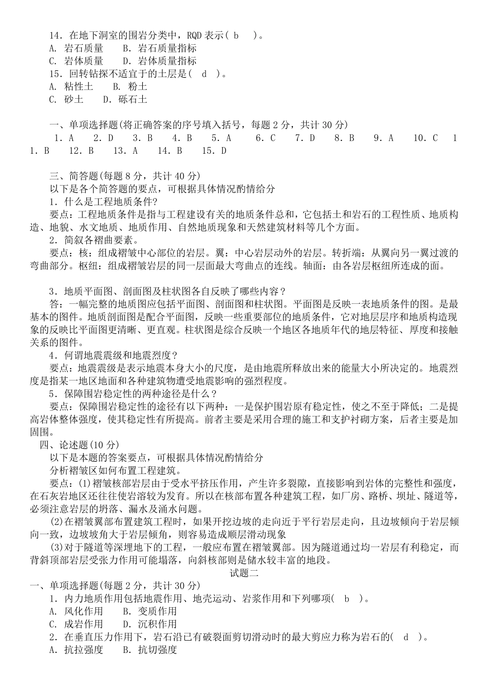 土木工程地质期末考试试题_第2页