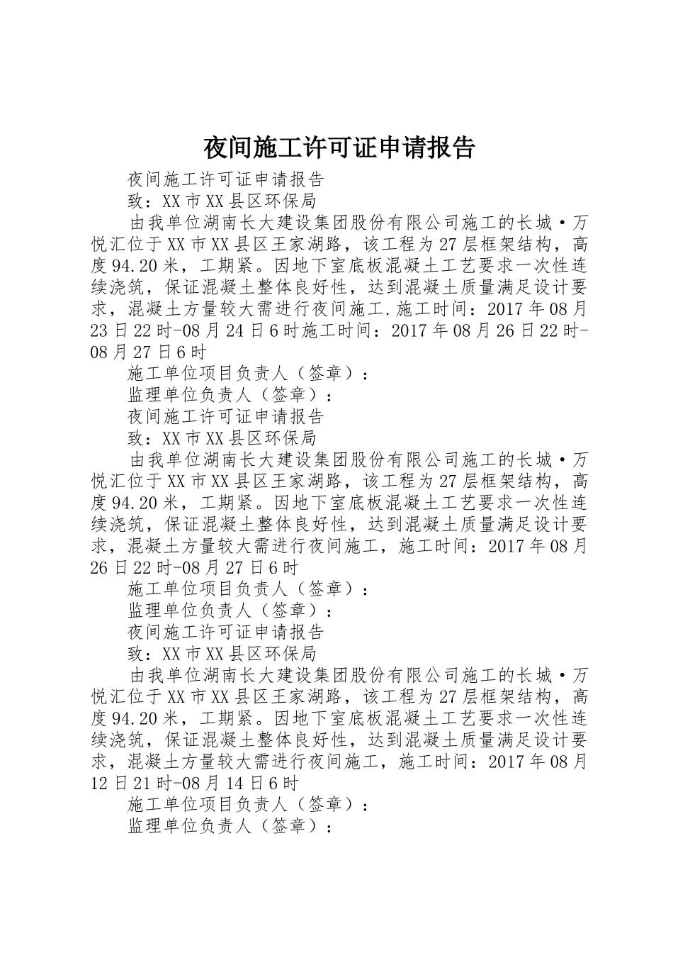 夜间施工许可证申请报告_第1页