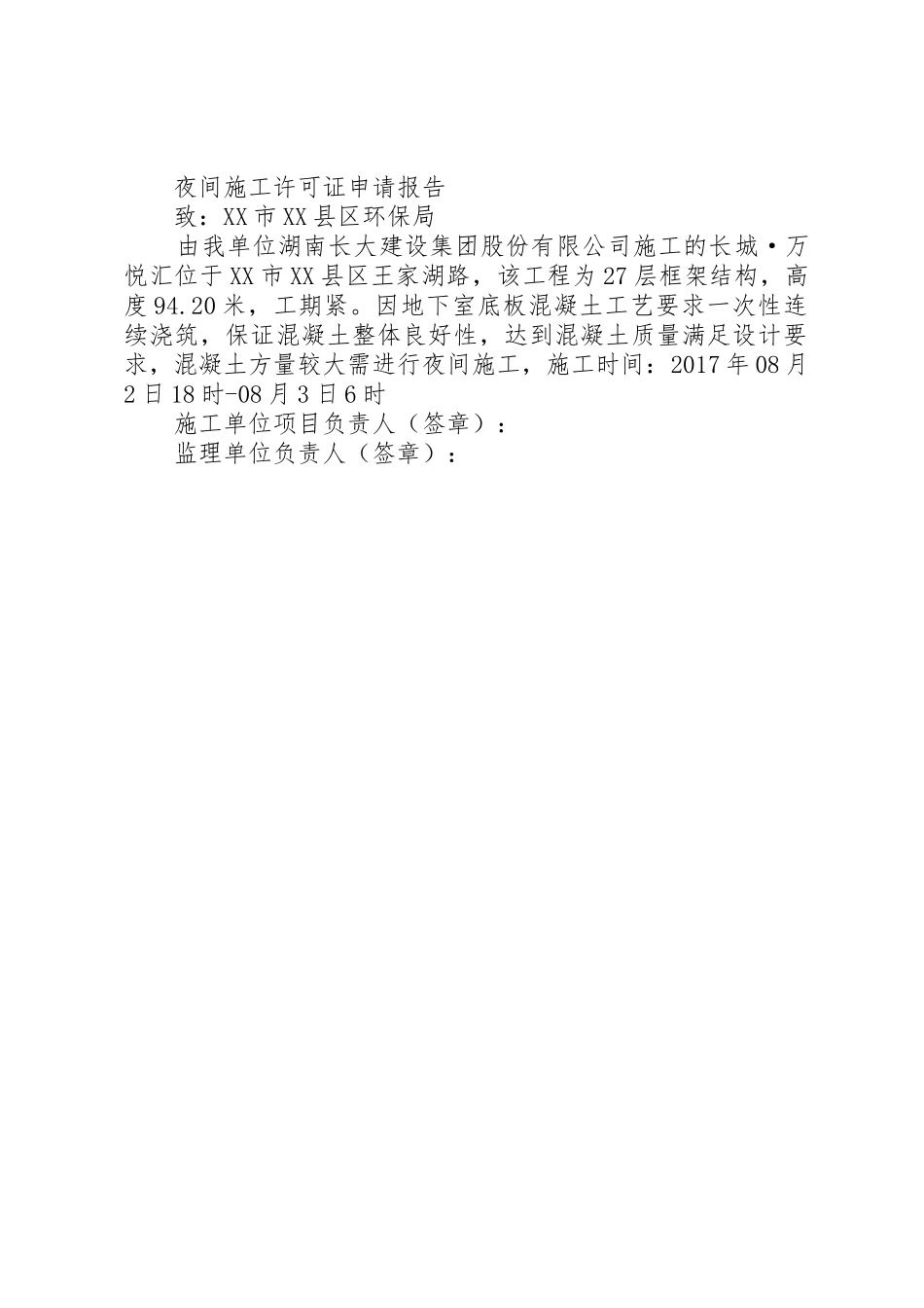 夜间施工许可证申请报告_第2页