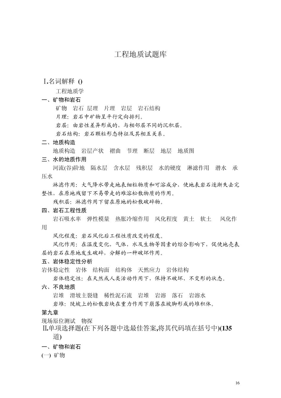 土木工程地质试题库_第1页