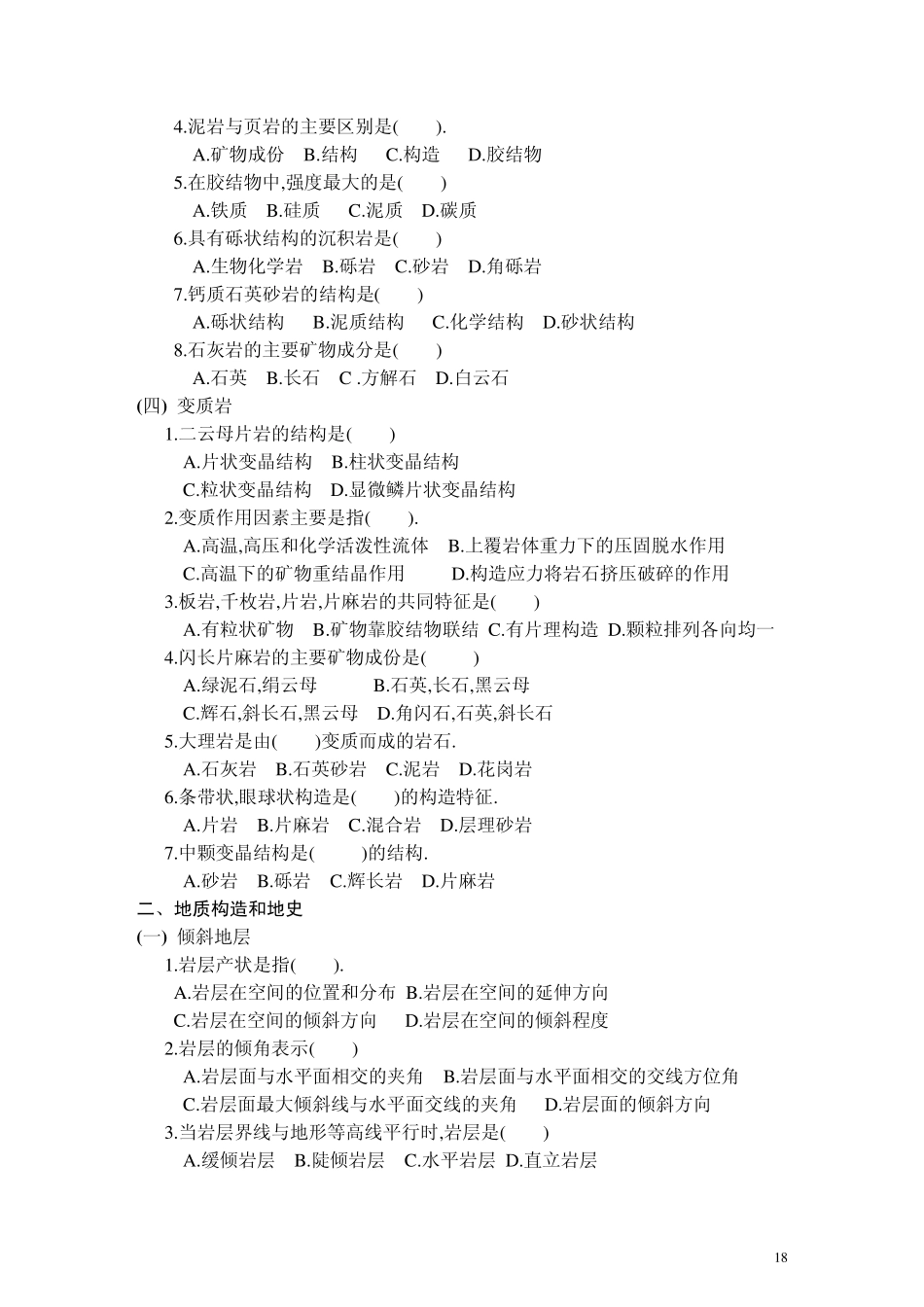 土木工程地质试题库_第3页