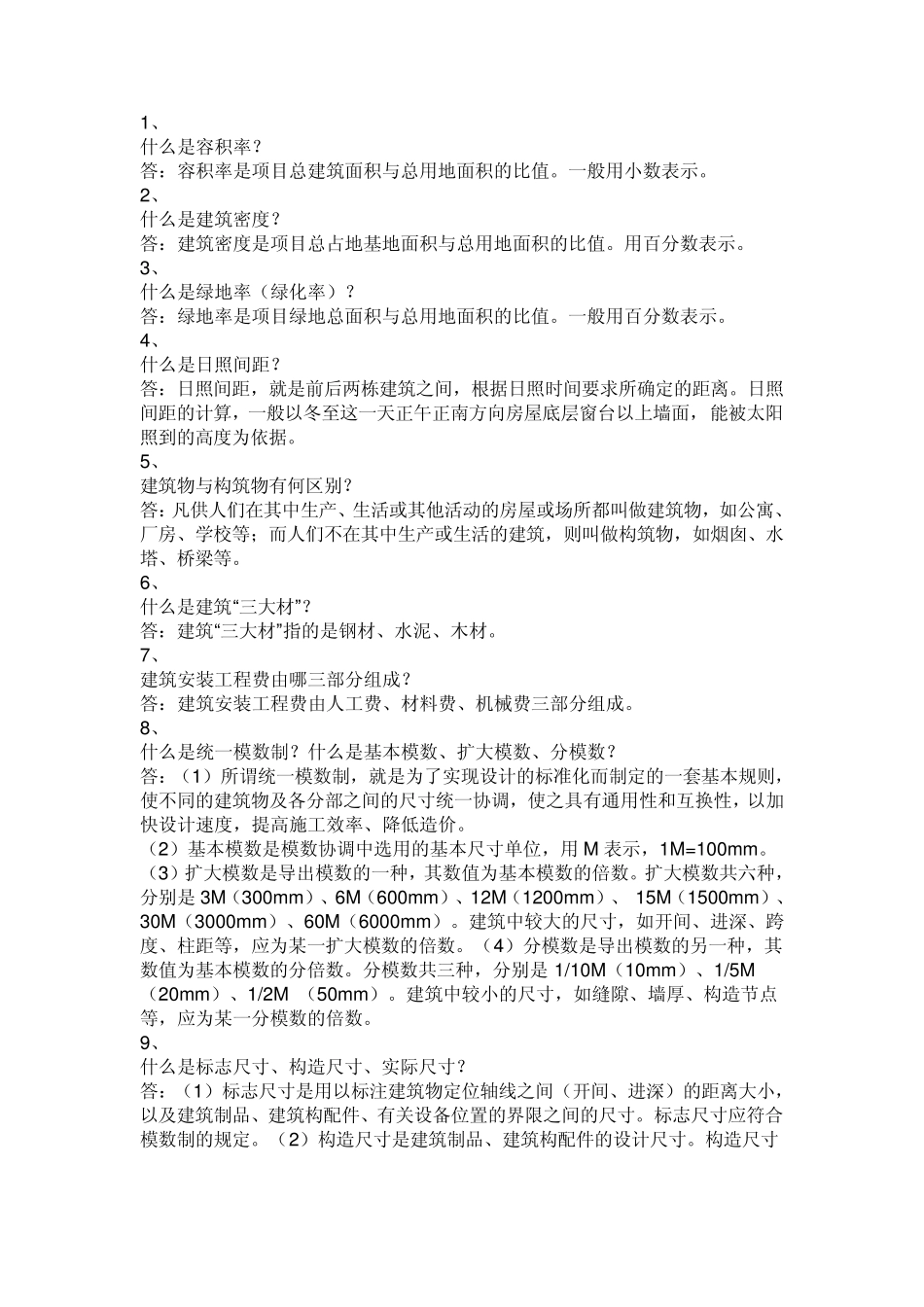 土木工程基本知识问答_第1页