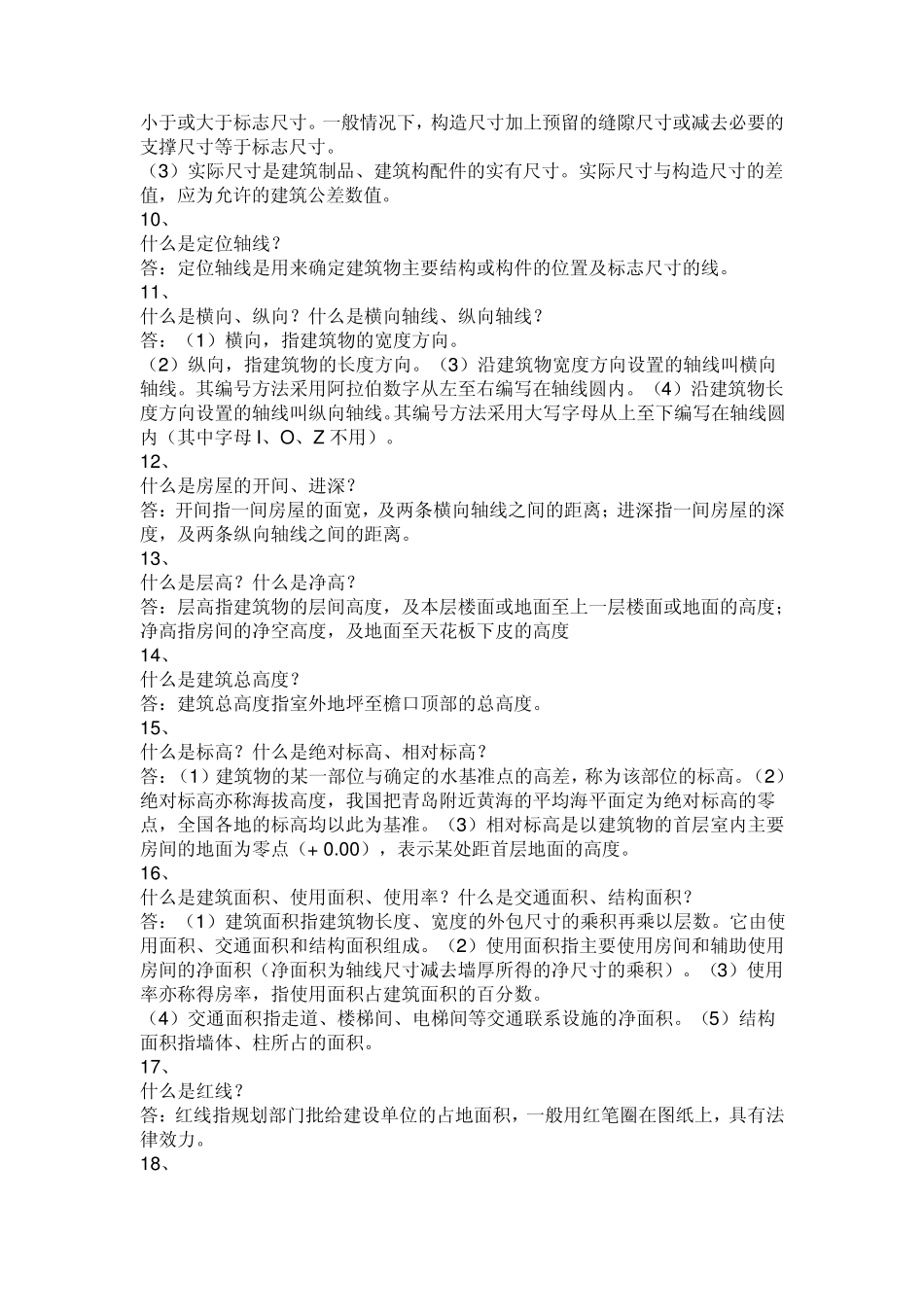 土木工程基本知识问答_第2页