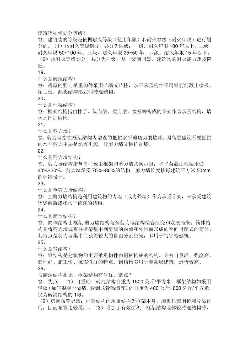 土木工程基本知识问答_第3页