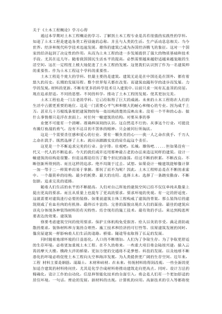 土木工程学习心得体会
