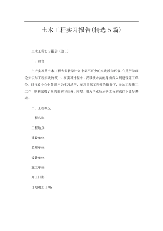 土木工程实习报告(5篇)