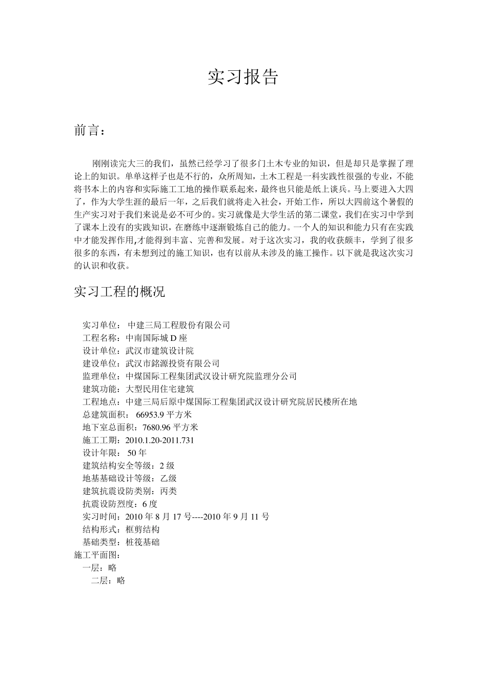 土木工程实习报告_第1页