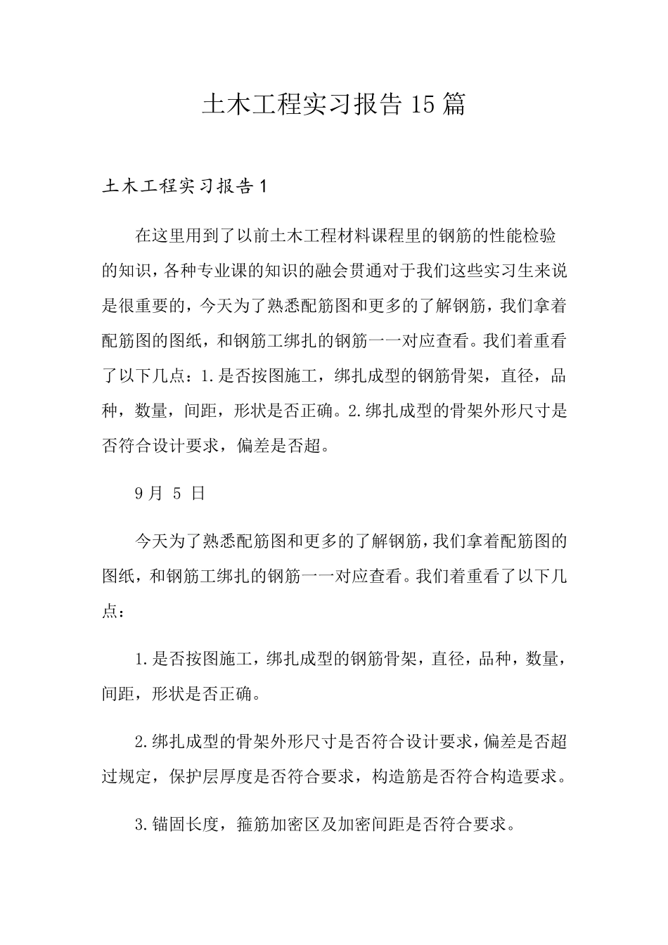 土木工程实习报告15篇_第1页