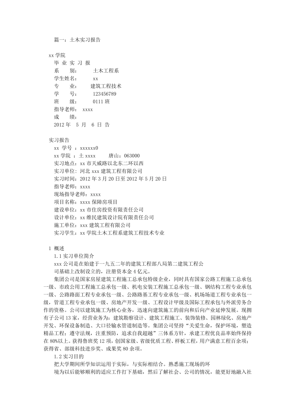 土木工程实习报告3000(共8篇)_第1页