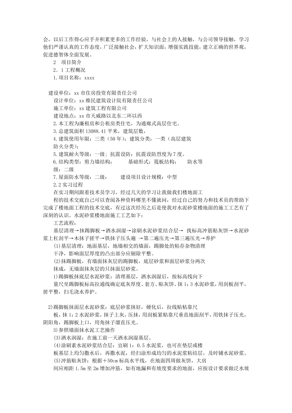 土木工程实习报告3000(共8篇)_第2页