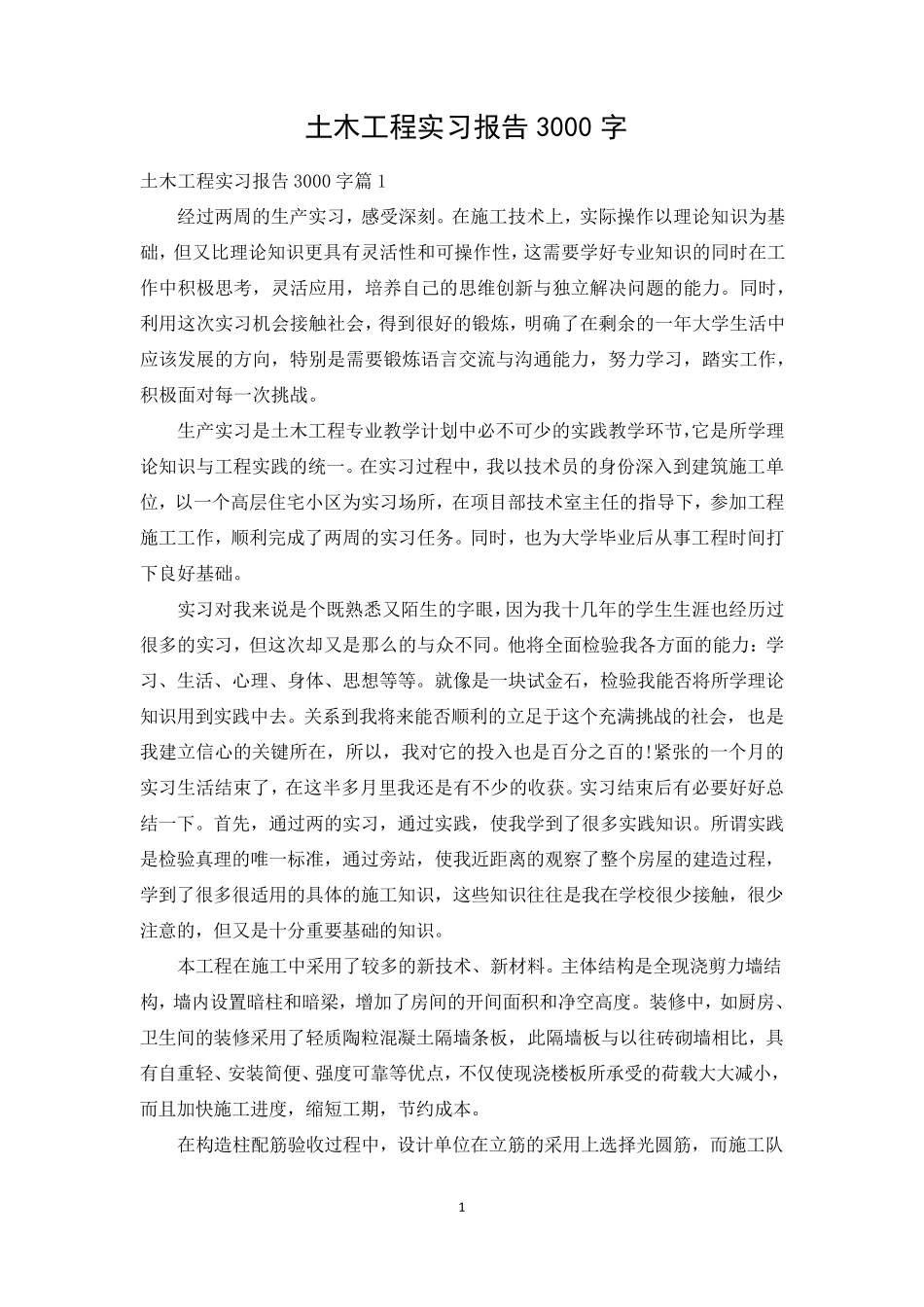 土木工程实习报告3000字_第1页