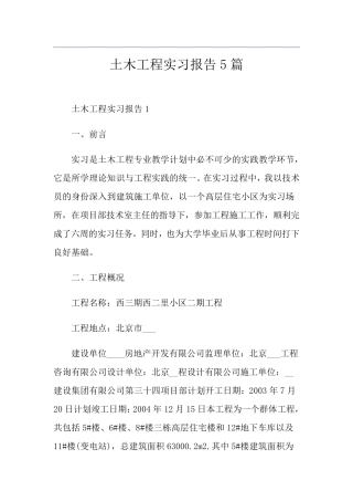 土木工程实习报告5篇