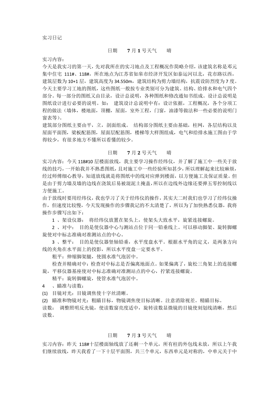 土木工程实习日志90篇_第1页