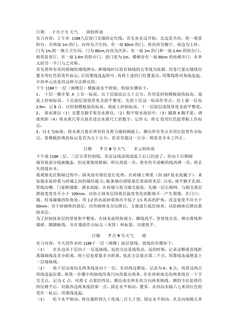 土木工程实习日志90篇_第3页