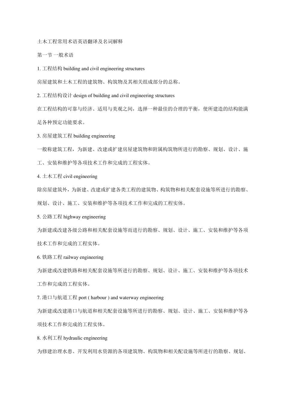 土木工程常用术语及名词解释_第1页