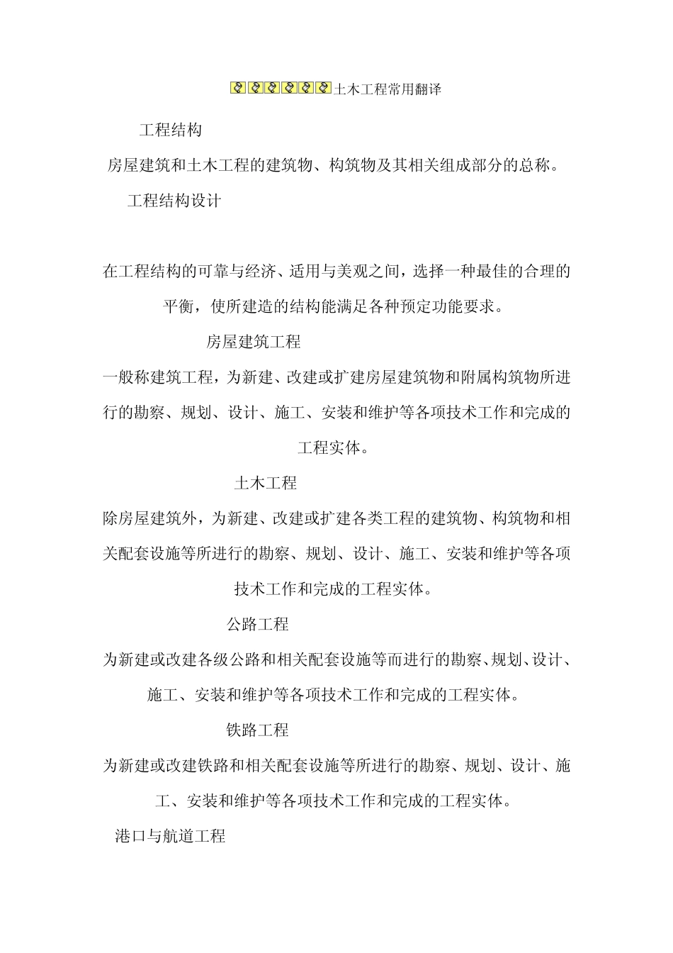 土木工程常用英语翻译_第1页