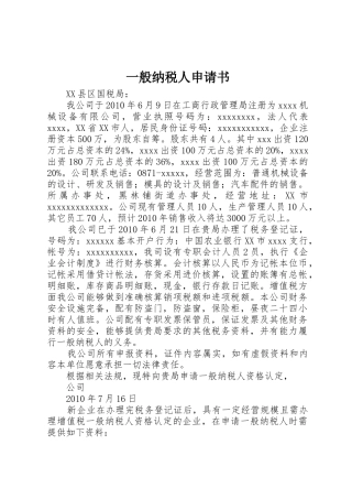 一般纳税人申请书