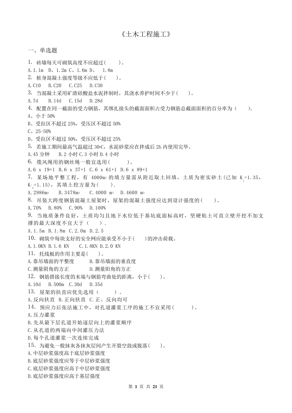 土木工程施工_习题集_第1页